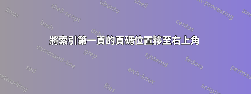 將索引第一頁的頁碼位置移至右上角