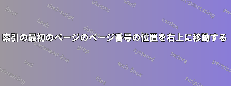 索引の最初のページのページ番号の位置を右上に移動する