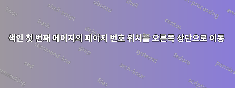 색인 첫 번째 페이지의 페이지 번호 위치를 오른쪽 상단으로 이동