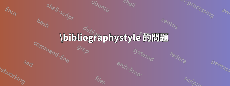 \bibliographystyle 的問題