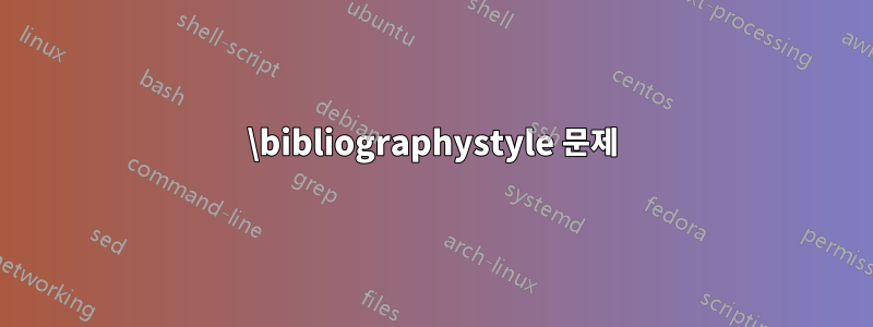 \bibliographystyle 문제
