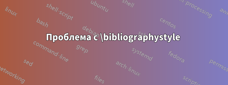 Проблема с \bibliographystyle