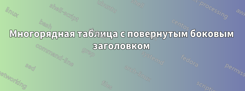 Многорядная таблица с повернутым боковым заголовком