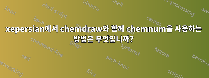 xepersian에서 chemdraw와 함께 chemnum을 사용하는 방법은 무엇입니까?