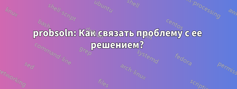 probsoln: Как связать проблему с ее решением?