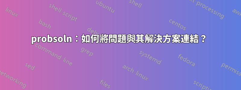 probsoln：如何將問題與其解決方案連結？
