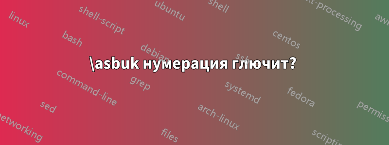 \asbuk нумерация глючит?