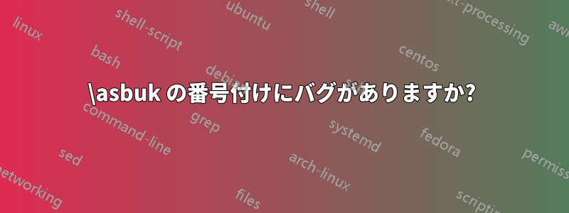 \asbuk の番号付けにバグがありますか?