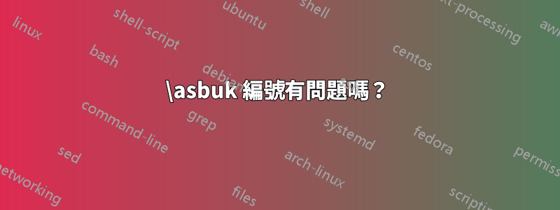 \asbuk 編號有問題嗎？