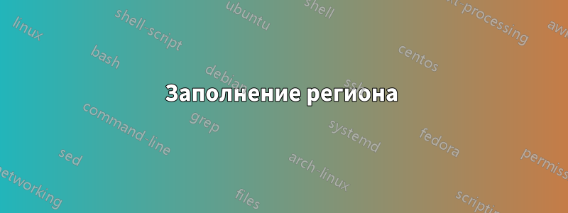 Заполнение региона