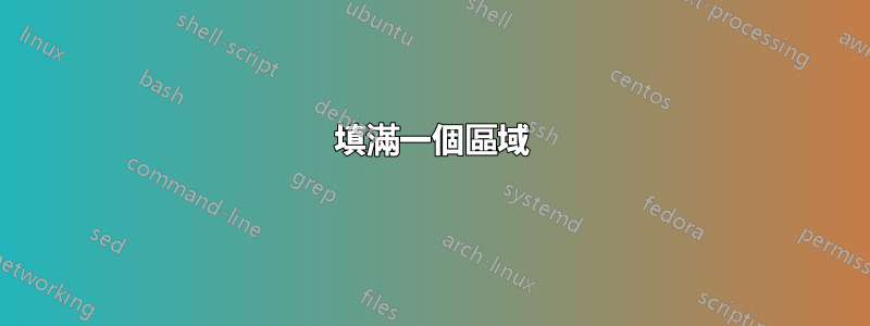 填滿一個區域