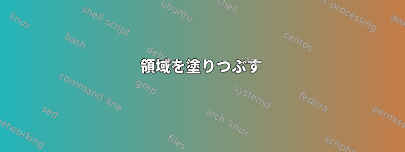 領域を塗りつぶす