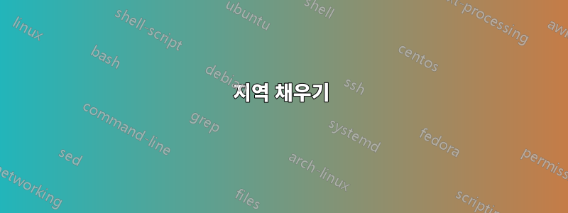 지역 채우기