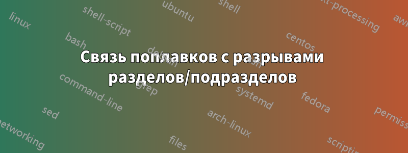 Связь поплавков с разрывами разделов/подразделов
