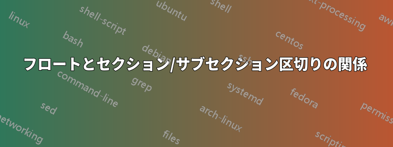 フロートとセクション/サブセクション区切りの関係