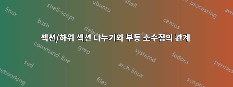 섹션/하위 섹션 나누기와 부동 소수점의 관계