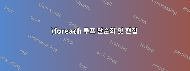 \foreach 루프 단순화 및 편집