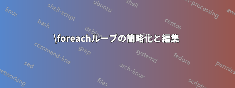 \foreachループの簡略化と編集