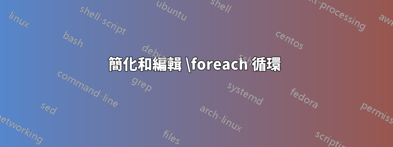 簡化和編輯 \foreach 循環