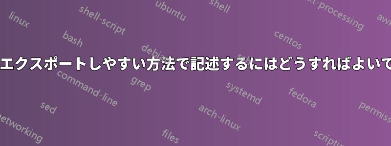 これをよりエクスポートしやすい方法で記述するにはどうすればよいでしょうか?