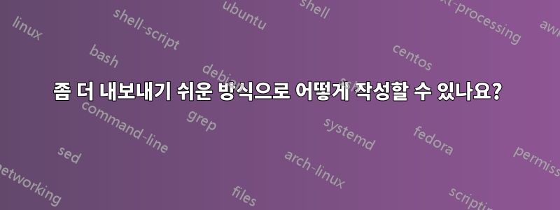 좀 더 내보내기 쉬운 방식으로 어떻게 작성할 수 있나요?