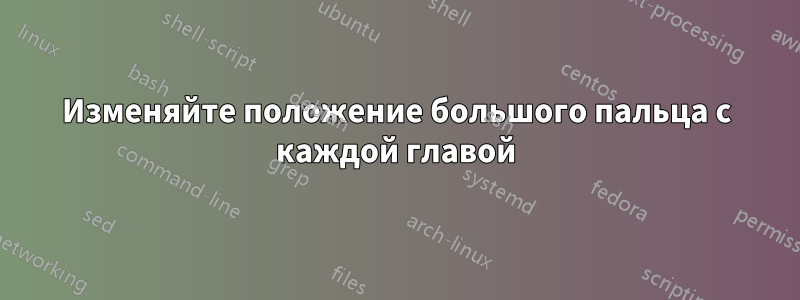 Изменяйте положение большого пальца с каждой главой