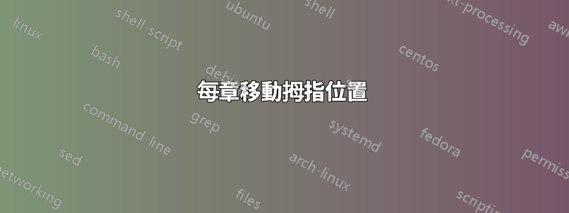 每章移動拇指位置