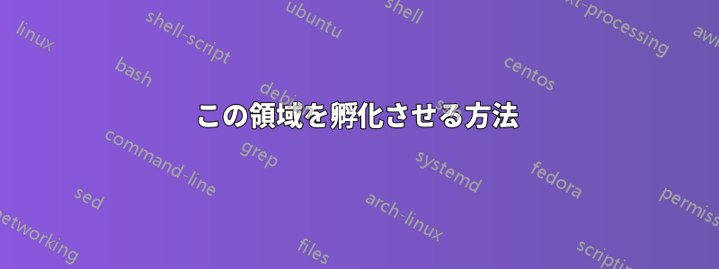この領域を孵化させる方法