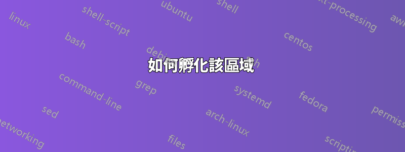 如何孵化該區域