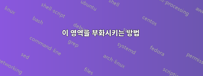 이 영역을 부화시키는 방법