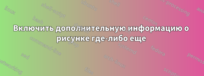 Включить дополнительную информацию о рисунке где-либо еще