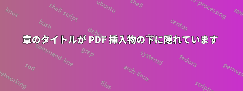 章のタイトルが PDF 挿入物の下に隠れています