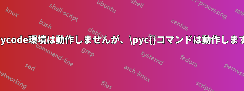 Pycode環境は動作しませんが、\pyc{}コマンドは動作します
