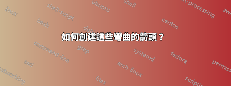 如何創建這些彎曲的箭頭？ 