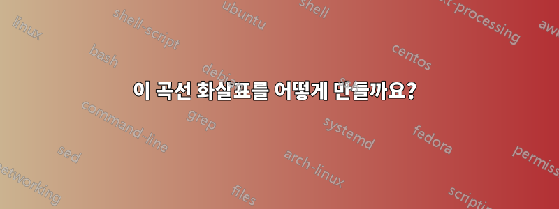 이 곡선 화살표를 어떻게 만들까요? 