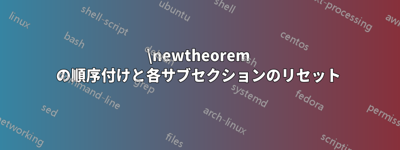 \newtheorem の順序付けと各サブセクションのリセット