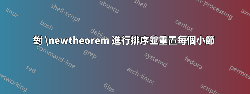 對 \newtheorem 進行排序並重置每個小節
