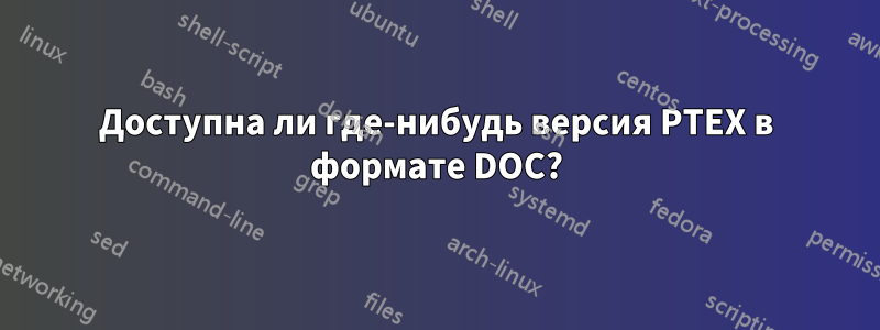 Доступна ли где-нибудь версия PTEX в формате DOC?