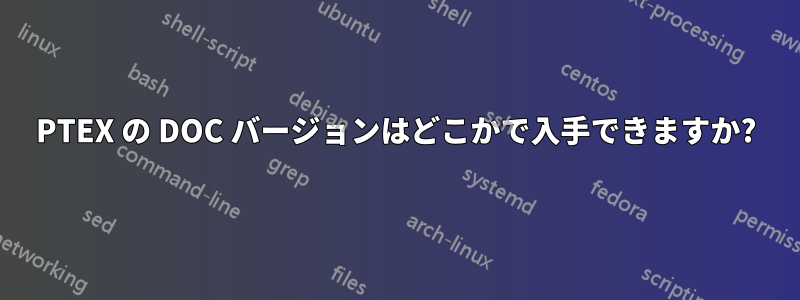 PTEX の DOC バージョンはどこかで入手できますか?
