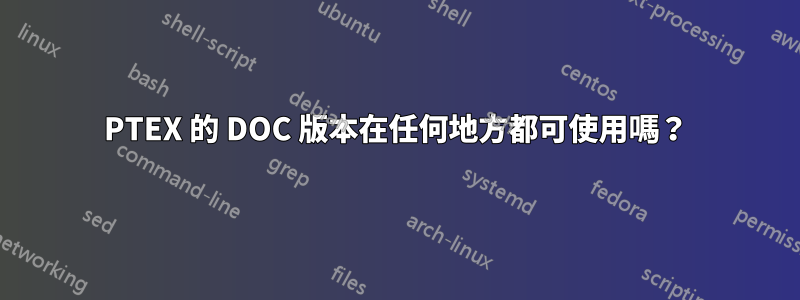 PTEX 的 DOC 版本在任何地方都可使用嗎？