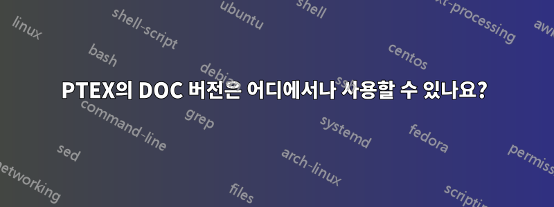 PTEX의 DOC 버전은 어디에서나 사용할 수 있나요?