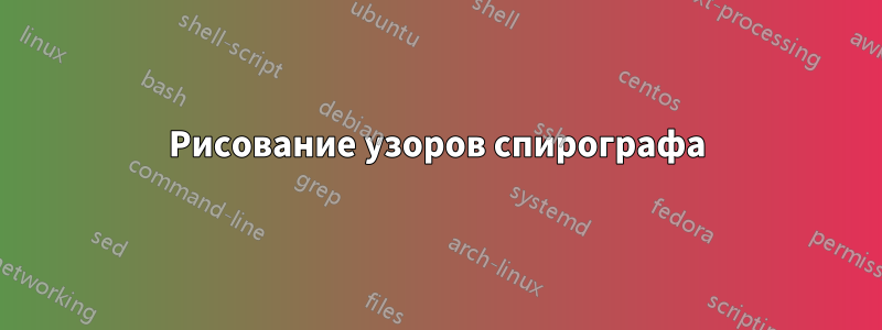 Рисование узоров спирографа