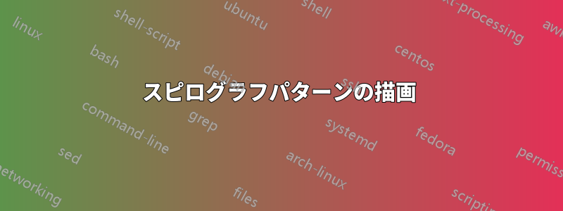 スピログラフパターンの描画