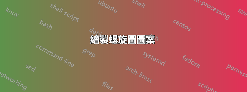 繪製螺旋圖圖案