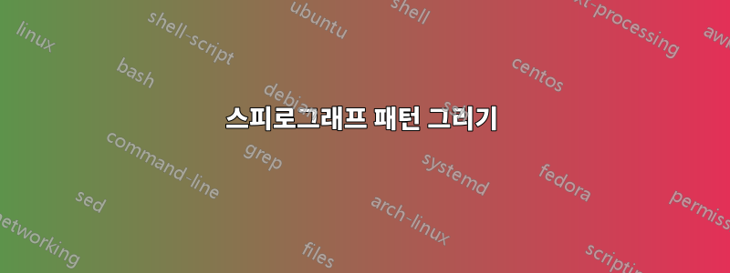 스피로그래프 패턴 그리기