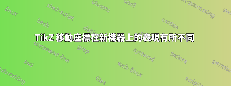 TikZ 移動座標在新機器上的表現有所不同