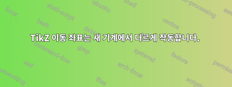 TikZ 이동 좌표는 새 기계에서 다르게 작동합니다.