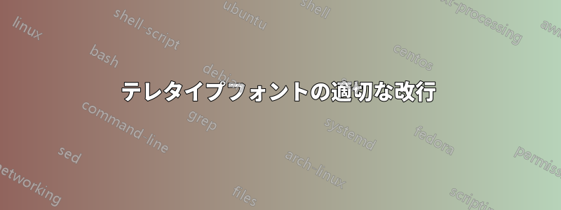 テレタイプフォントの適切な改行