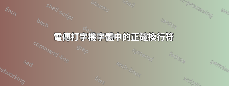 電傳打字機字體中的正確換行符