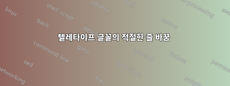 텔레타이프 글꼴의 적절한 줄 바꿈
